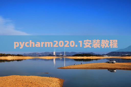 pycharm2020.1安装教程